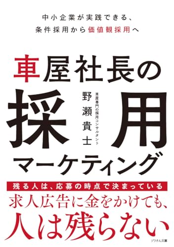 車屋社長の採用マーケティング: 中小企業が実践できる、条件採用から価値観採用へ (ゾウさん文庫)