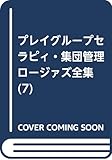 プレイグループ.セラビイ.集団管理
