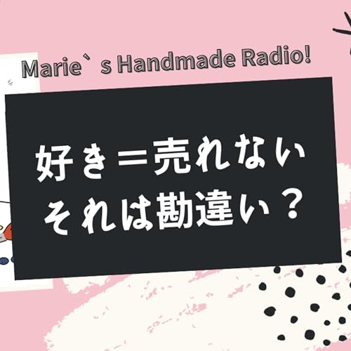 『【売れない理由?】“好き”と“売れる”がズレてると感じたら』のカバーアート