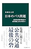 日本のバス問題　高度成長期の隆盛から経営破綻、再生の時代へ (中公新書)