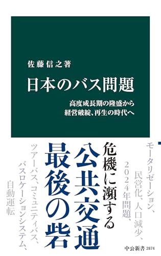 日本のバス問題