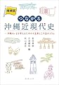 増補版つながる沖縄近現代史: 沖縄のいまを考えるための十五章と二十五のコラム