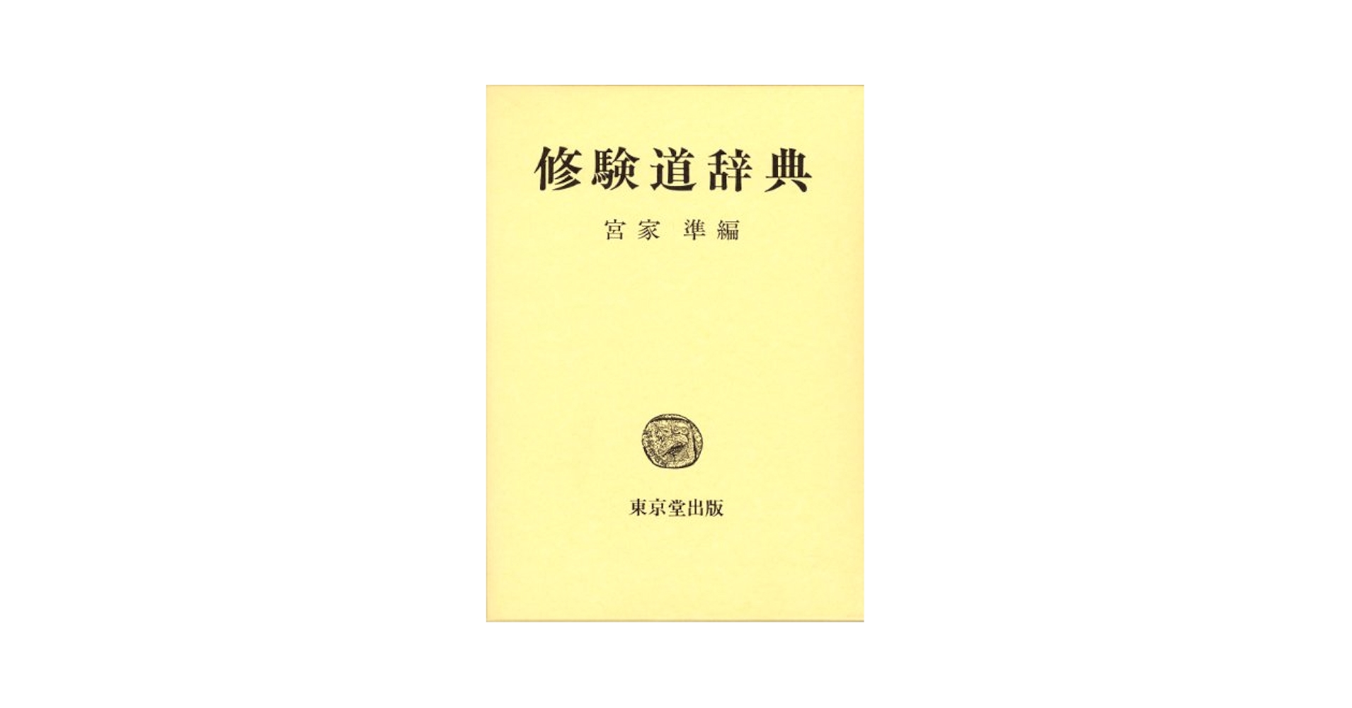 修験道辞典/函なし 修験道辞典/函なし 修験道辞典/函なし （修験道辞典(宮家準 編) /