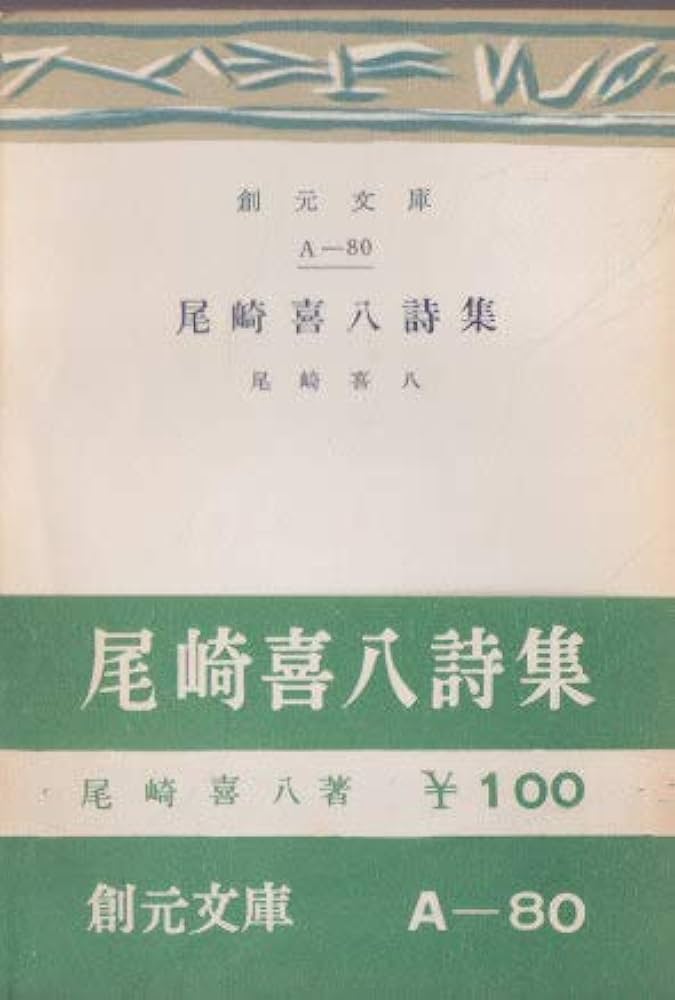 【超希少】尾崎喜八詩集 創元文庫 尾崎喜八詩集 (1952年) (創元文庫〈A 第80〉) | 尾崎 喜八 |本