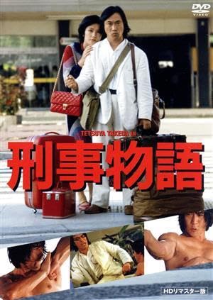 刑事物語 1〜5巻セット Amazon.co.jp: 刑事物語 DVD 全5巻セット 武田鉄矢 : パソコン