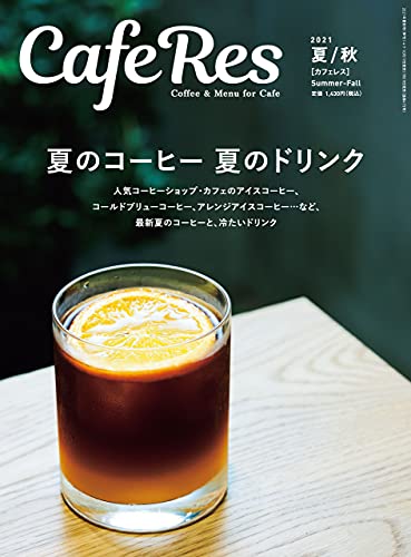 カフェレス21年夏 秋号 雑誌 旭屋出版カフェレス編集部 料理 グルメ Kindleストア Amazon
