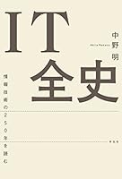 IT全史――情報技術の250年を読む