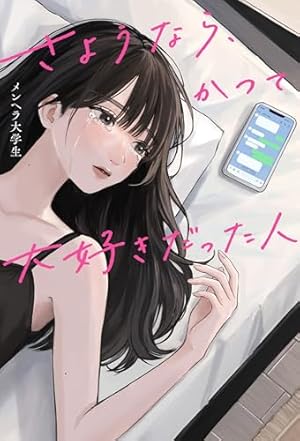 さようなら、かつて大好きだった人』｜感想・レビュー - 読書