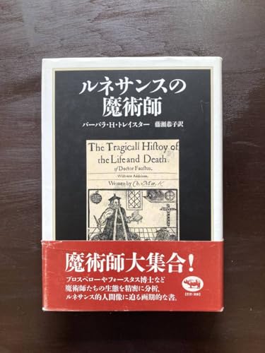 ルネサンスの魔術師 バーバラ.H.トレイスター 藤瀬恭子訳 晶文社