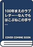 100年まえのラブレター なんでもはこぶねこの手サービス (PHP創作シリーズ)