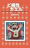 ど根性ガエル 第1巻 男はつらいよの巻