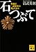 石つぶて 警視庁 二課刑事の残したもの (講談社文庫)