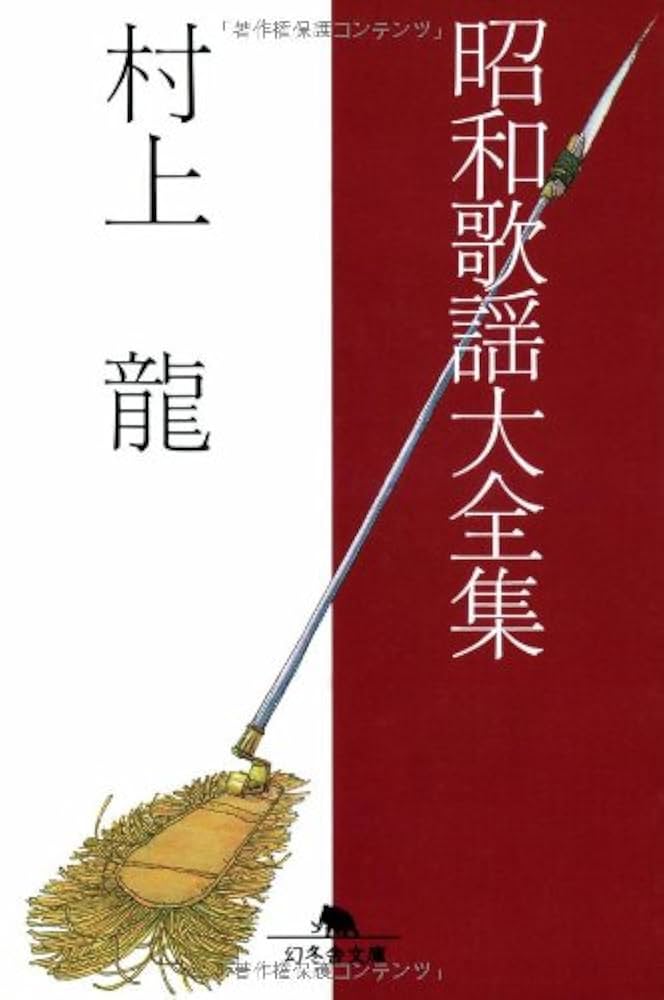 昭和歌謡大全集 (幻冬舎文庫 む 1-15) | 村上 龍 |本 | 通販