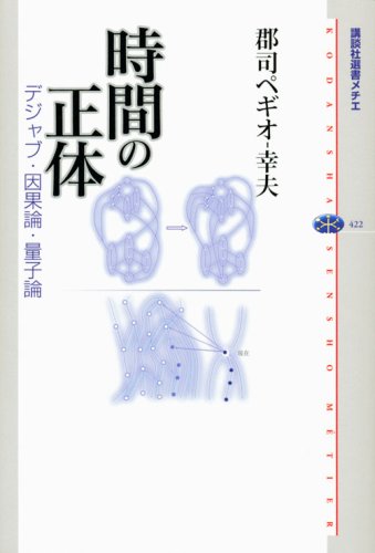 時間の正体 デジャブ・因果論・量子論 (講談社選書メチエ) 時間の正体 デジャブ・因果論・量子論 (講談社選書メチエ)