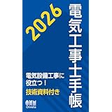 2026年版 電気工事士手帳