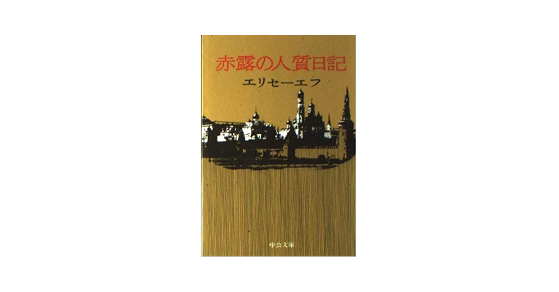 激動 中古】 赤露の人質日記/中央公論新社/エリセーエフ 中古】 赤露