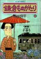 鎌倉ものがたり 41q8IKgPSKL._AC_SY200_QL15_.jpg