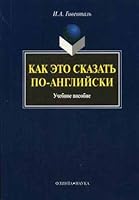 Kak Ėto Skazatʹ Po Angliĭski: Uchebnoe Posobie 5893494652 Book Cover