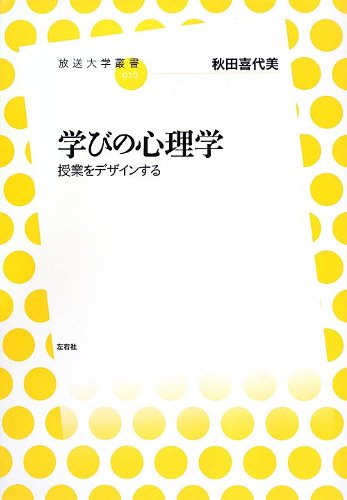 Amazon.co.jp: 学びの心理学 授業をデザインする (放送大学叢書) (放送