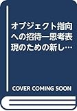 オブジェクト指向への招待 思考表現のための新しい技法