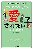 愛されない子(上)　　絶望したある生徒の物語