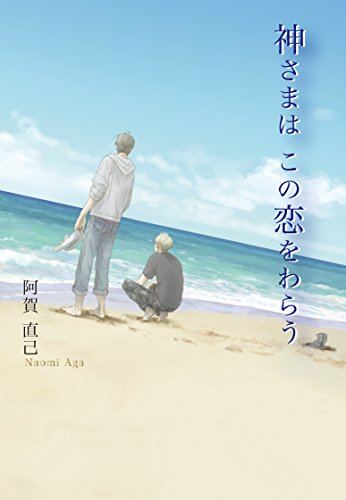 神さまは この恋をわらう