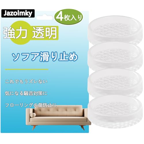 Jazolmky ソファ 滑り止めマット 強力 透明 4枚セット【置くだけズレない・目立たず】すべり止めシート シリコンマット ソファ 家具 テーブル ベッド 足 傷防止 へこみ防止 騒音防止 ソファ すべり止め 床暖房対応 丸脚・角脚対応 高耐久素材 (Sサイズ*丸型)
