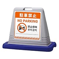 Amazon | ｢駐車禁止｣ サインキューブ 片面 イエロー 多言語表記 (英語