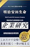 明治安田生命の企業研究明治安田生命保険相互会社／Meiji Yasuda Life Insurance Company.の真実を知る
