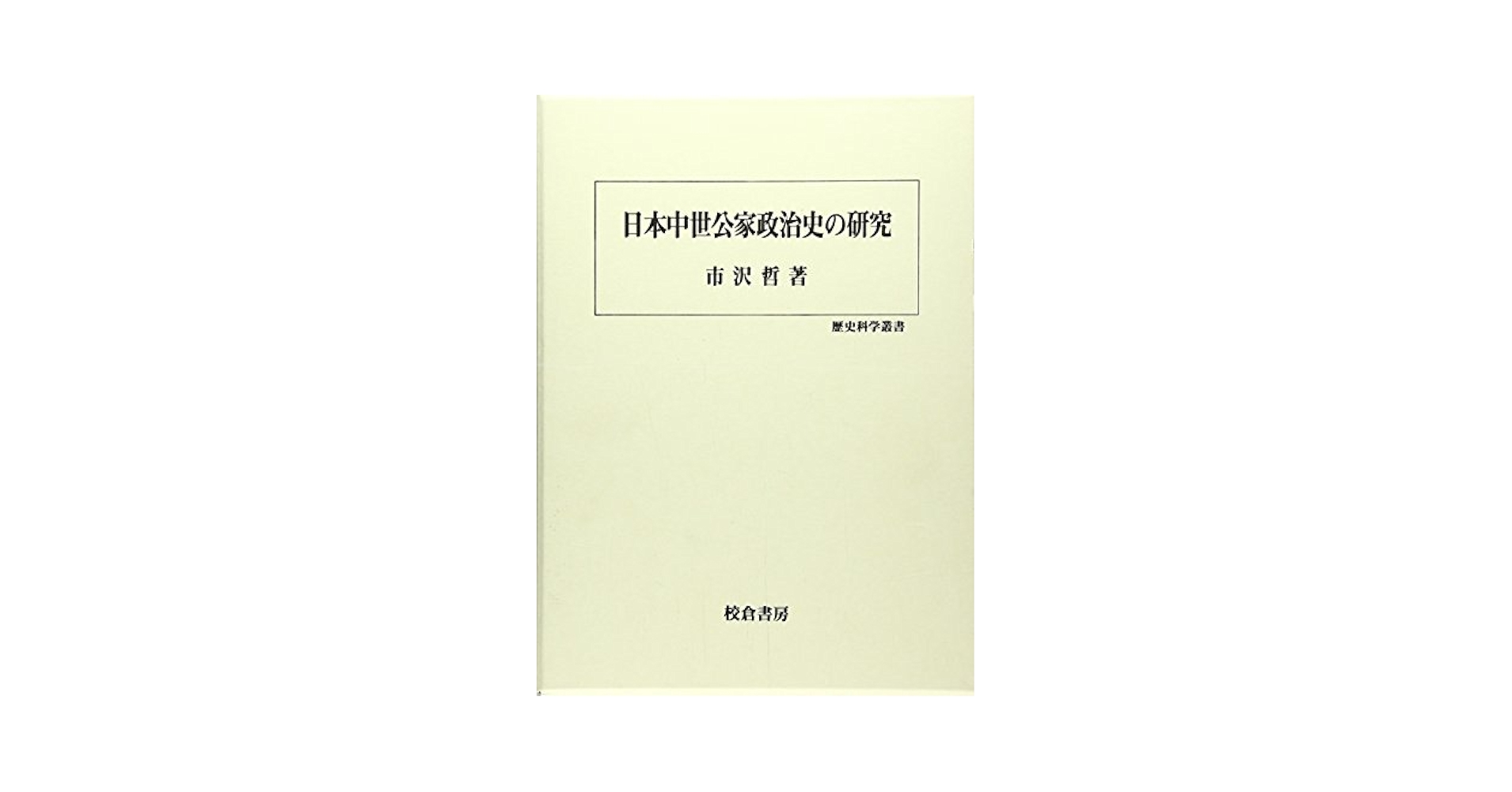 日本中世公家政治史の研究 (歴史科学叢書) | 市沢 哲 |本 | 通販