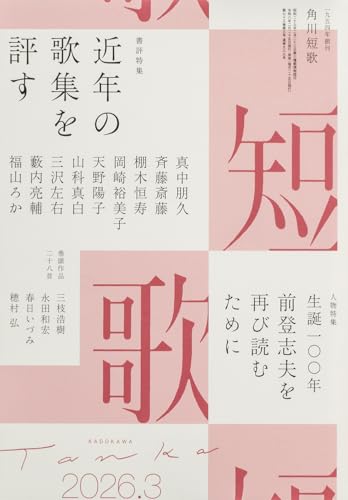 短歌 2026年3月号