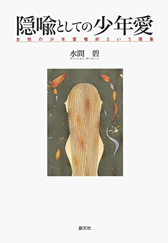 無料電子書籍アプリ 隠喩としての少年愛 女性の少年愛嗜好という現象 バイ