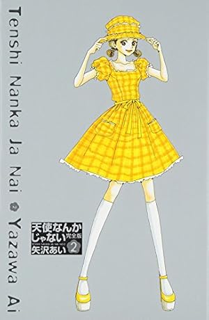 Amazon.co.jp: 天使なんかじゃない 完全版 1 (愛蔵版コミックス