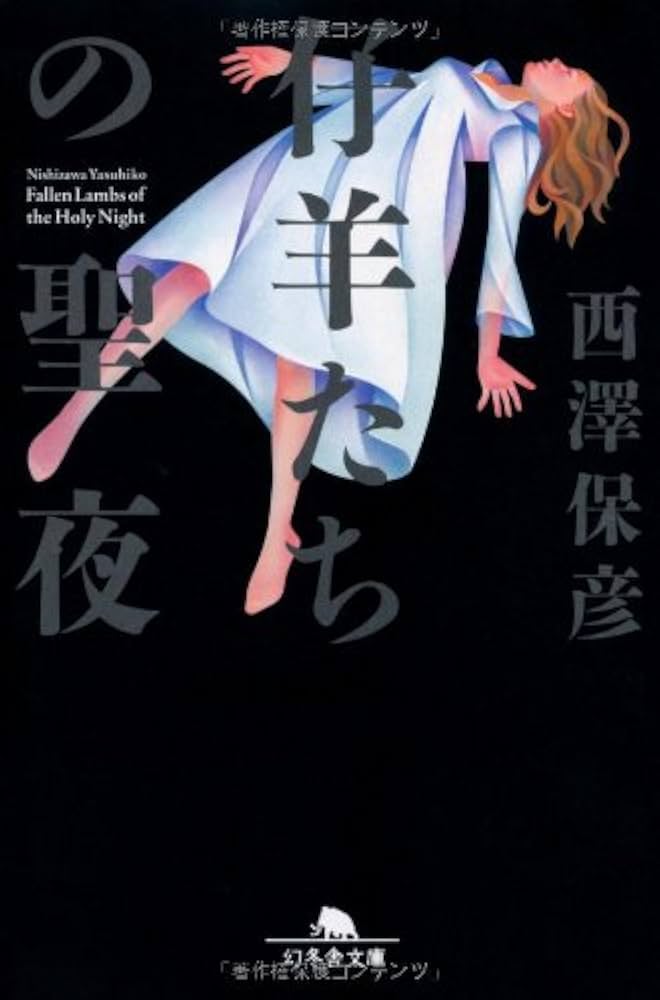 Amazon.co.jp: 仔羊たちの聖夜 (幻冬舎文庫 に 8-4) : 西澤 保彦: 本
