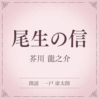  尾生の信（小学館の名作文芸朗読）: 小学館 