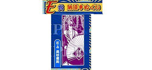 Amazon.co.jp: アニくじ 銀魂 夏はバテバテ E賞ー4 納涼手ぬぐい 高杉