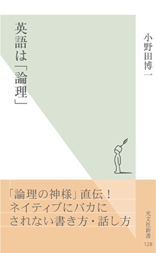 楽天 無料電子書籍 英語は「論理」 (光文社新書) バイ