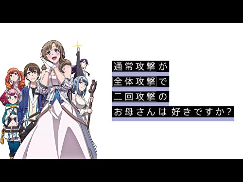 通常攻撃が全体攻撃で二回攻撃のお母さんは好きですか？