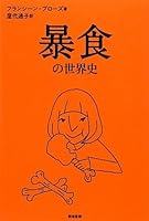 暴食の世界史 4806713953 Book Cover