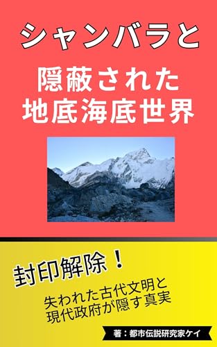 シャンバラと隠蔽された地底・海底世界か【チベット密教】: ヒトラーのアガルタ探索計画/失われた古代文明と現代政府が隠す真実 ミステリー都市伝説 (シャンバラ都市伝説ブックス)のサムネイル