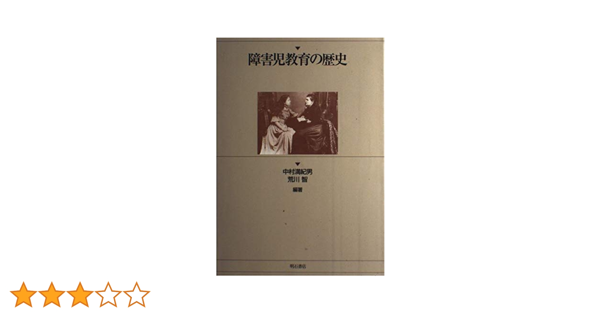 【中古】 障害科学とは何か/明石書店/中村満紀男 障害科学とは何か - 株式会社 明石書店