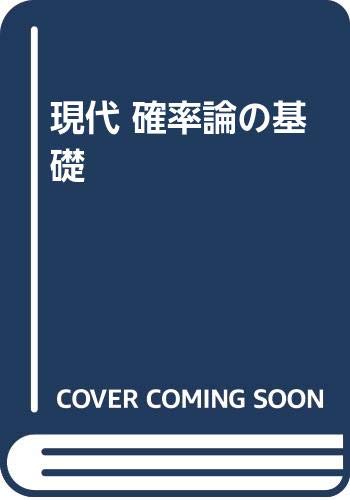 Amazon.co.jp: 現代確率論の基礎 : 秋丸 春夫, 鳥脇 純一郎: 本