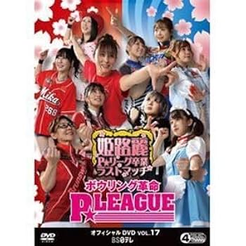 Amazon.co.jp: ボウリング革命 PLEAGUE オフィシャルDVD VOL.17