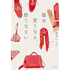 服を買うなら、捨てなさい (宝島社文庫)の表紙