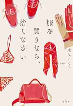 服を買うなら、捨てなさい Amazon.co.jp: 服を買うなら、捨てなさい (宝島社文庫) eBook
