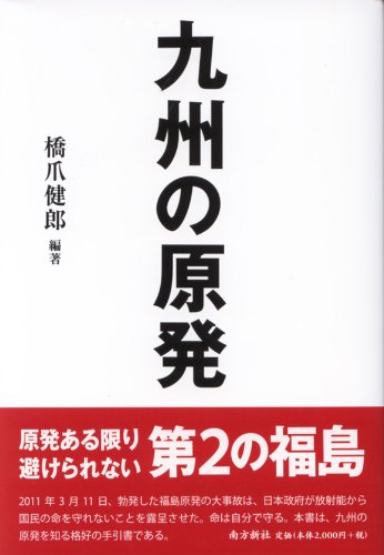 九州の原発