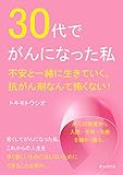 30代でがんになった私。不安と一緒に生きていく。抗がん剤なんて怖くない!20分で読めるシリーズ
