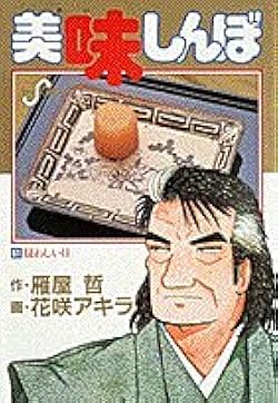 【中古】 美味しんぼ 驚愕のうまさ！本物の鶏と卵編/小学館/花咲アキラ 51sBtqQABtL._SY200_QL15_.jpg