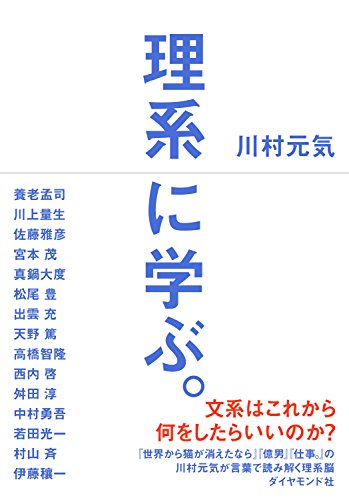 Amazon Com 理系に学ぶ Japanese Edition Ebook 川村 元気 Kindle Store