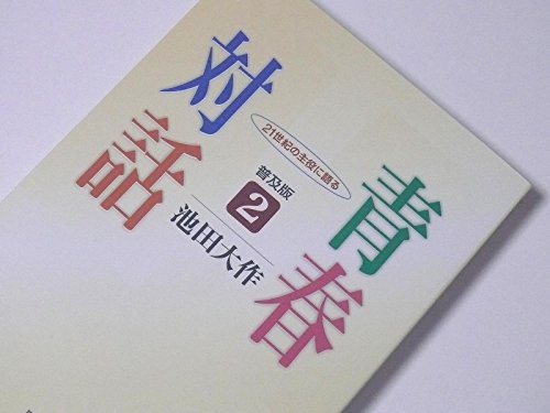 青春対話: 21世紀の主役に語る (2)